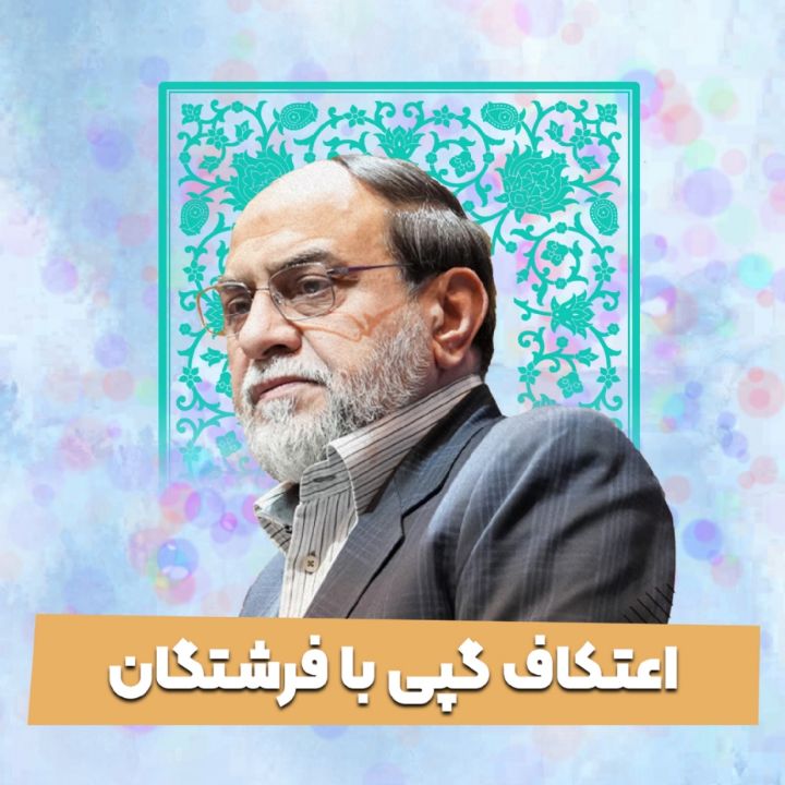 اعتكاف، گپی با فرشتگان
