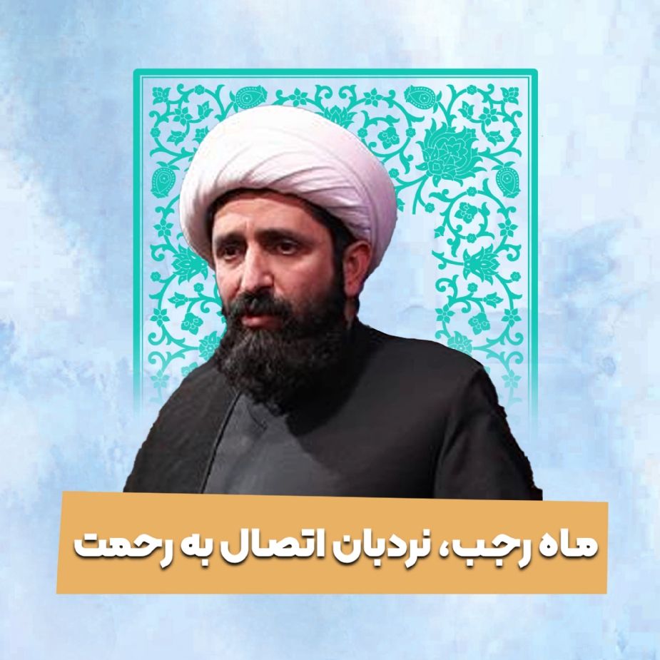 ماه رجب، نردبان اتصال به رحمت