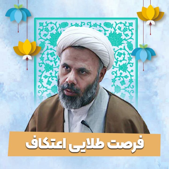 فرصت طلایی اعتكاف