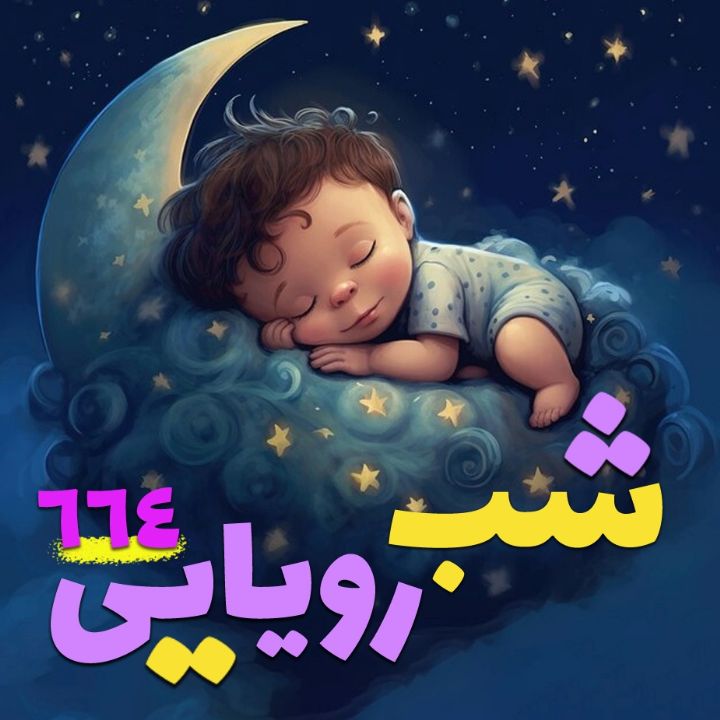 شب رؤیایی 664 