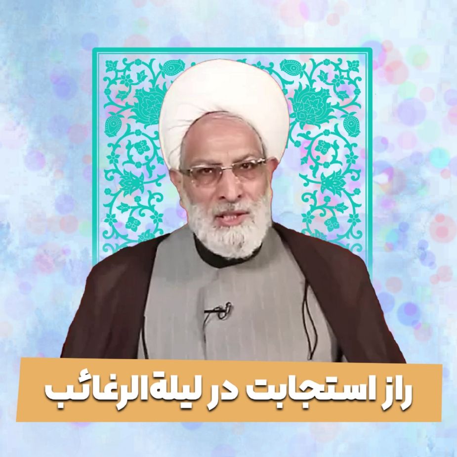 راز استجابت در لیلة‌الرغائب 