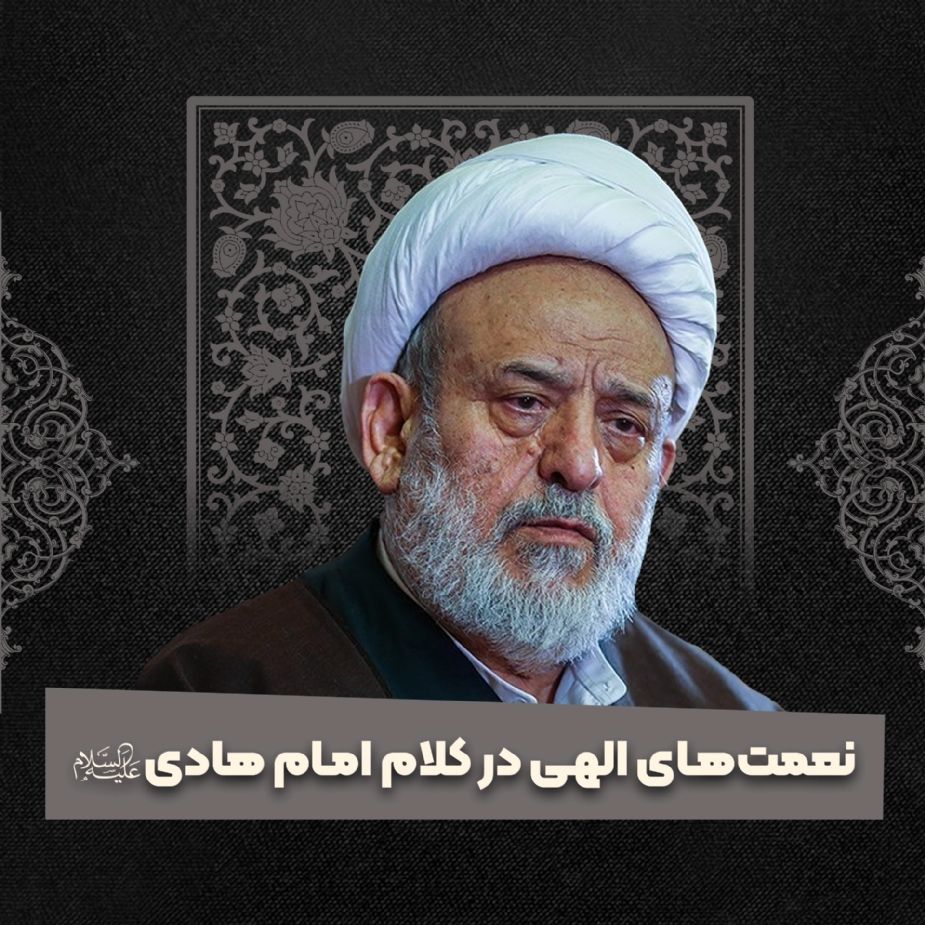 نعمت‌های الهی در كلام امام هادی علیه‌السلام 