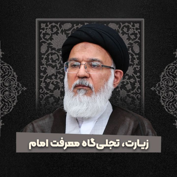 زیارت، تجلی‌گاه معرفت امام