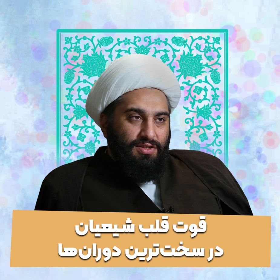 قوت قلب شیعیان در سخت‌ترین دوران‌ها