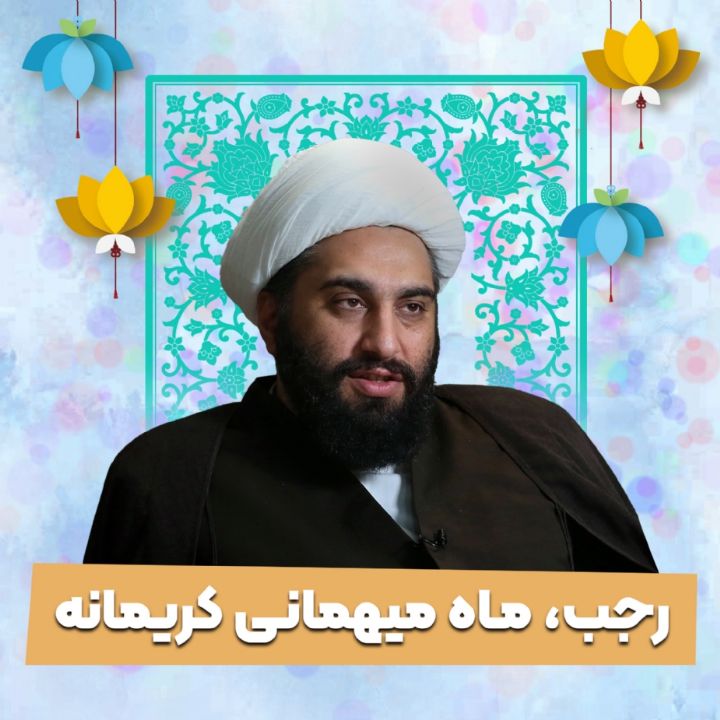 رجب، ماه میهمانی كریمانه