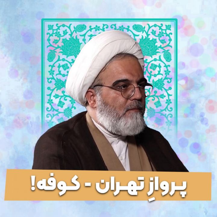 پـروازِ تهــران - كــوفه!