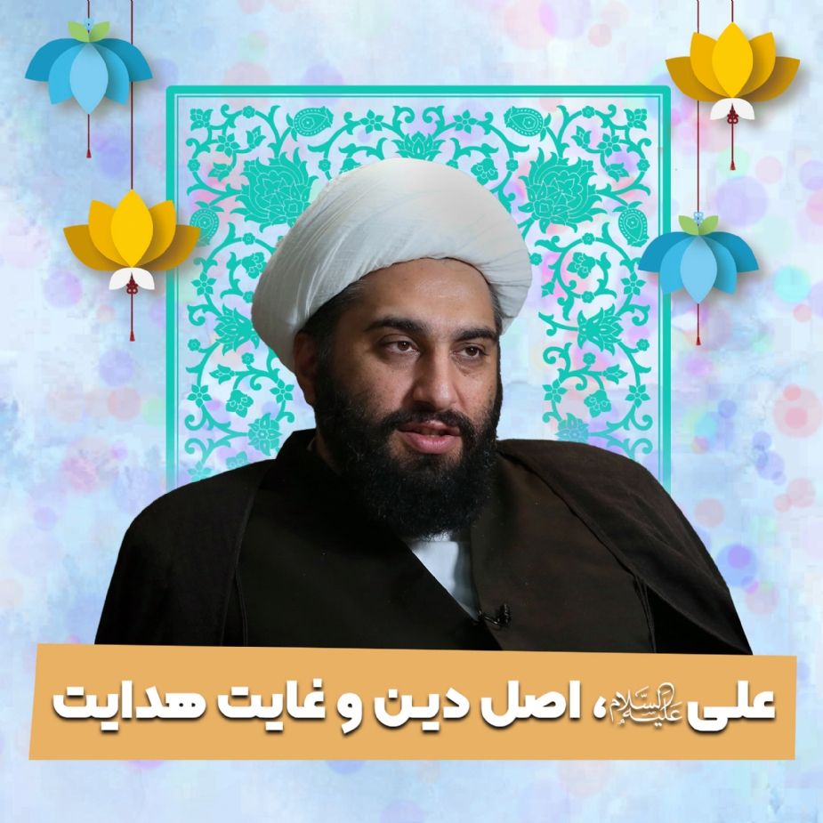 علی علیه السلام،  اصل دین و غایت هدایت