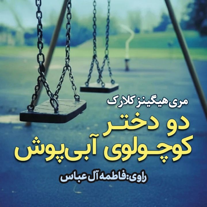 دو دختـر كوچـولوی  آبی‌پوش