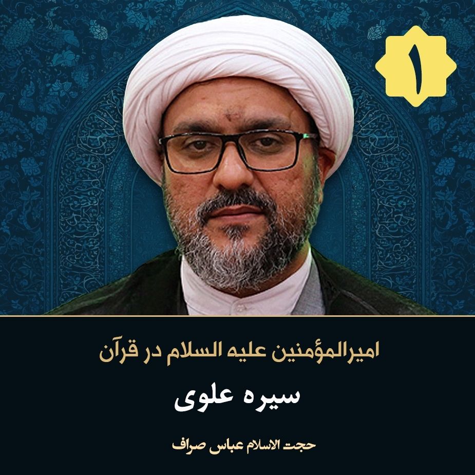 امیرالمؤمنین علیه السلام در قرآن، 1