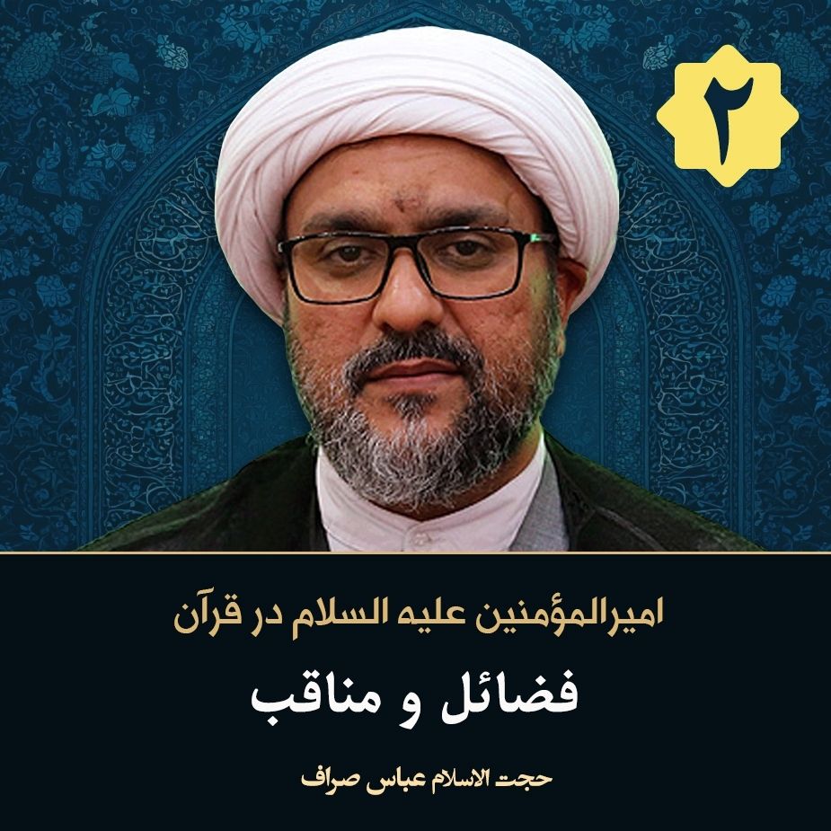 امیرالمؤمنین علیه السلام در قرآن، 2
