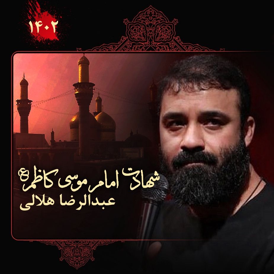 شهادت امام موسی كاظم (ع) 1402 - عبدالرضا هلالی
