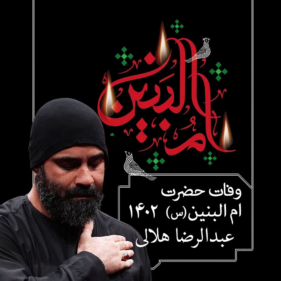 وفات حضرت ام البنین (س) 1402 - عبدالرضا هلالی