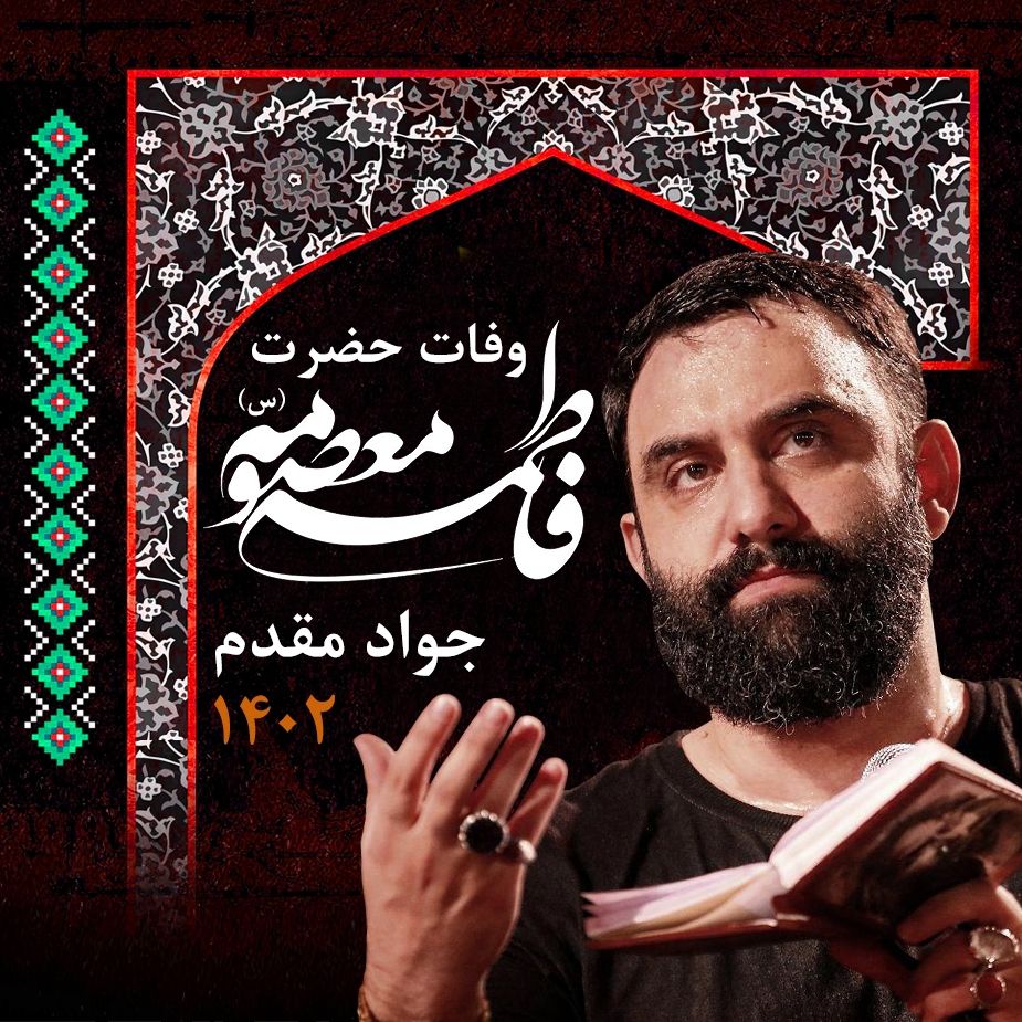 وفات حضرت معصومه (س) 1402 - جواد مقدم