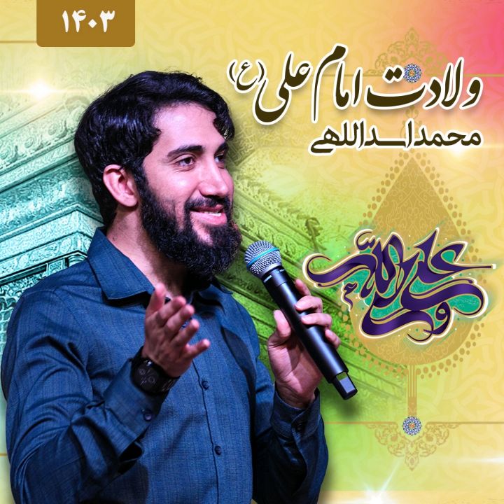 محمد اسداللهی