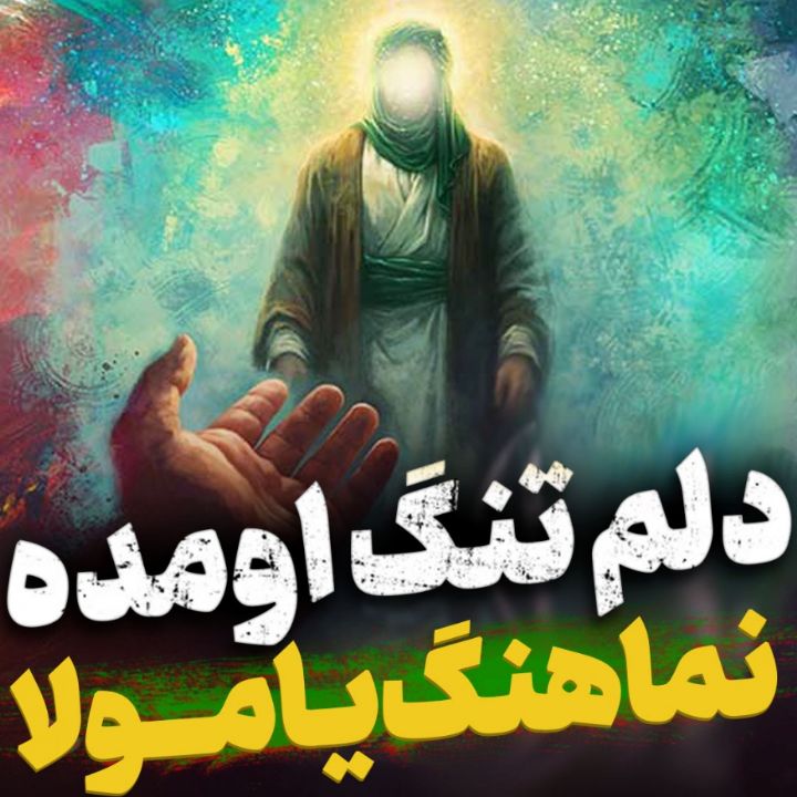 یا مولا دلم تنگ اومده محسن چاووشی