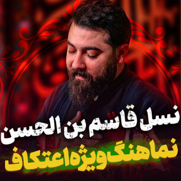 نماهنگ اعتكاف امین قدیم