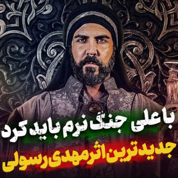 نماهنگ جنگ نرم مهدی رسولی