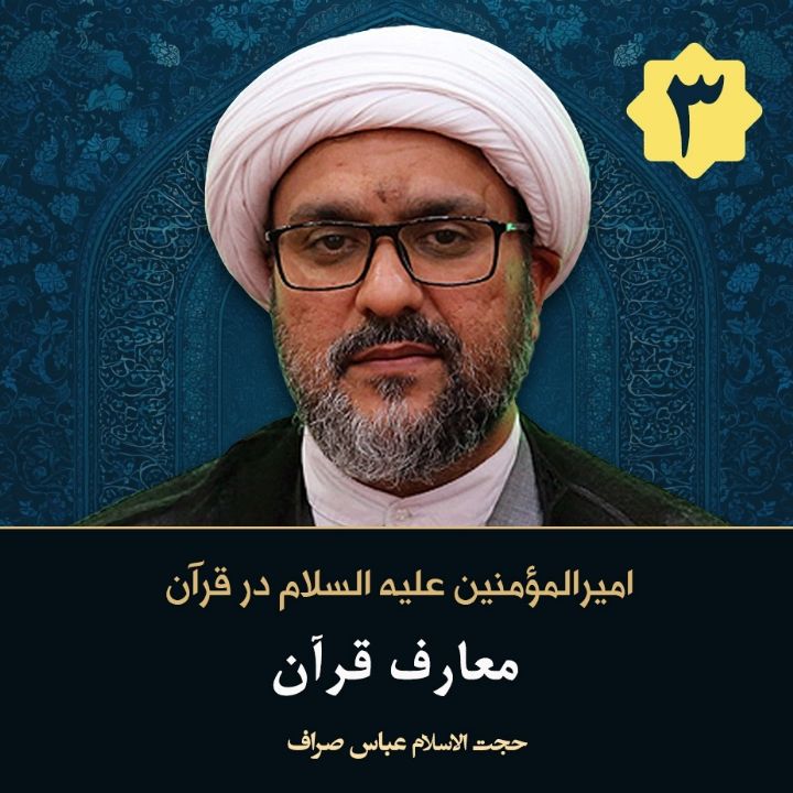 امیرالمؤمنین علیه السلام در قرآن