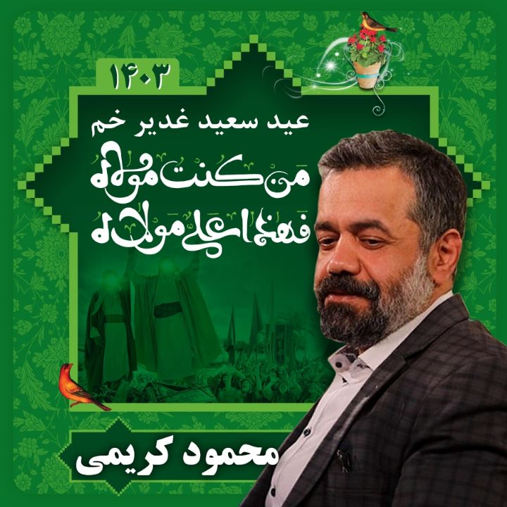 عید غدیر 1403 - محمود كریمی