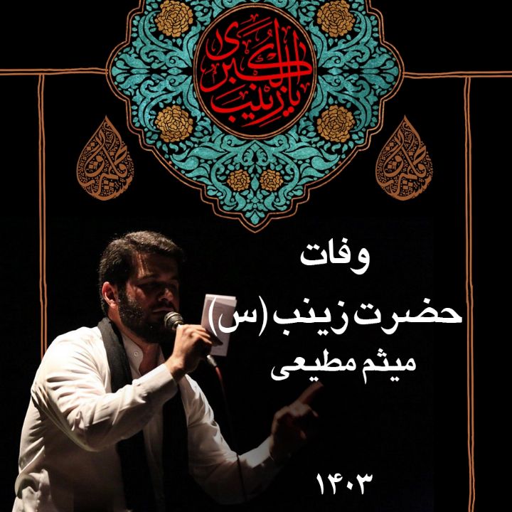 میثم مطیعی