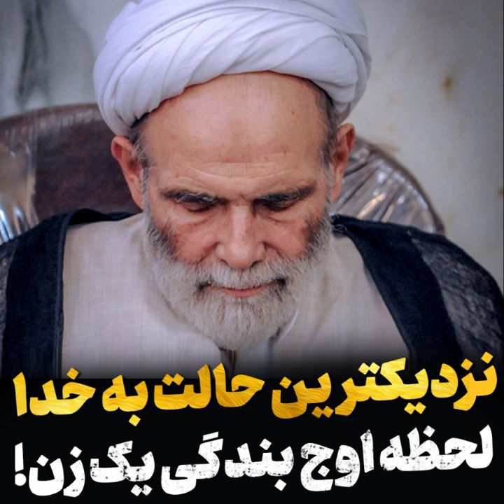 نزدیكترین حالت به خدا