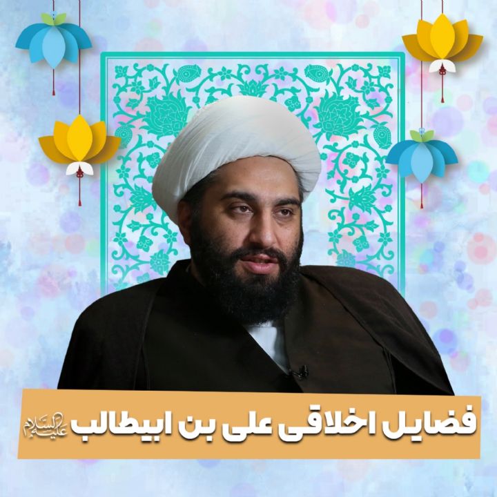 فضایل اخلاقی علی بن ابیطالب علیه‌السلام 