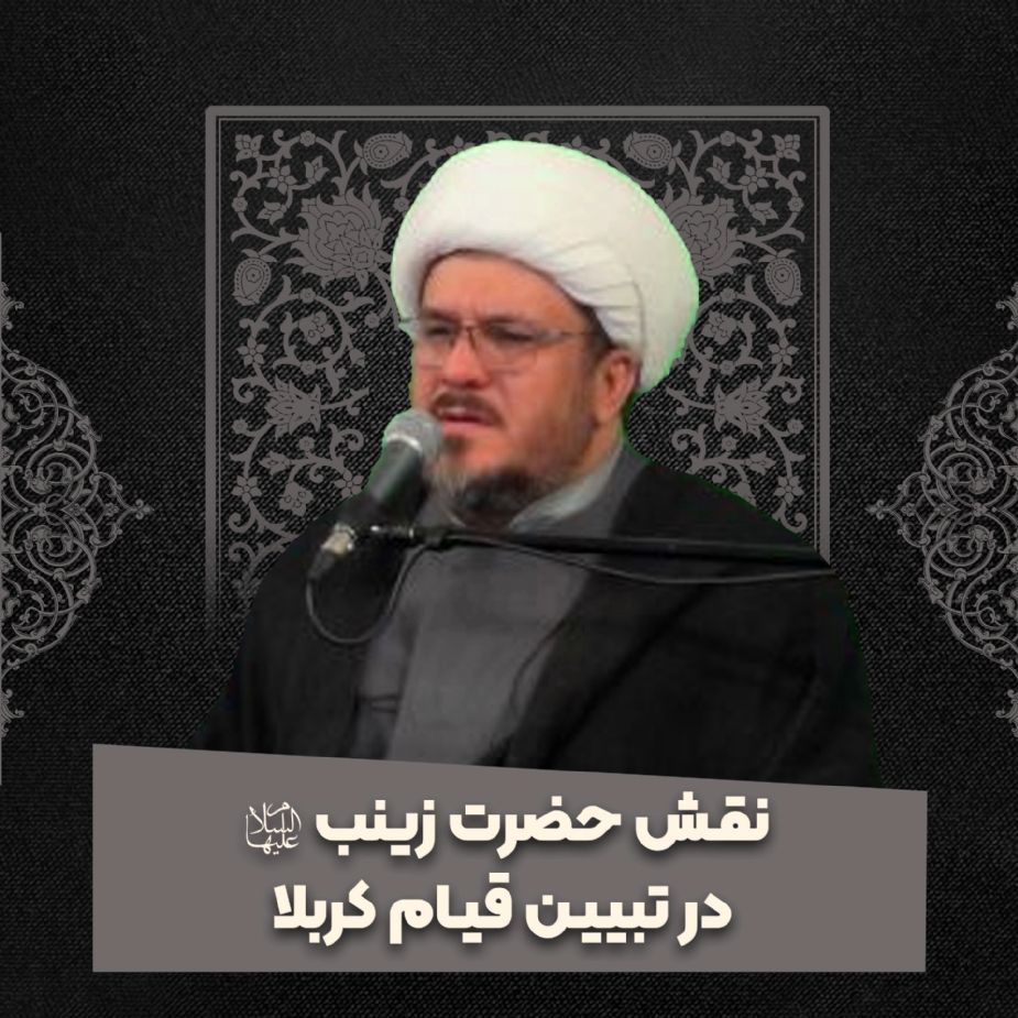 نقش حضرت زینب سلام الله در تبیین قیام كربلا