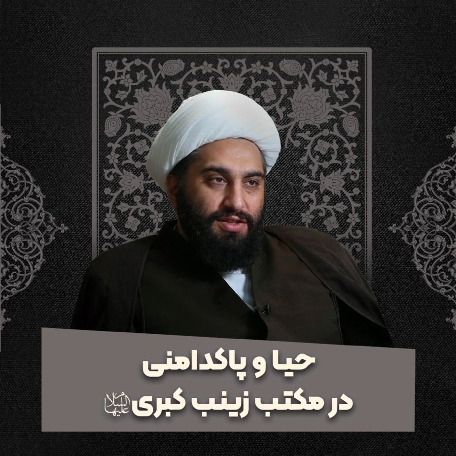 حیا و پاكدامنی در مكتب زینب كبری سلام‌الله علیها 