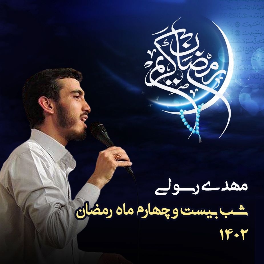 شب بیست و چهارم رمضان 1402 - مهدی رسولی