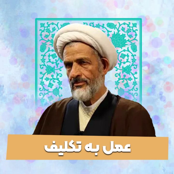 عمل به تكلیف