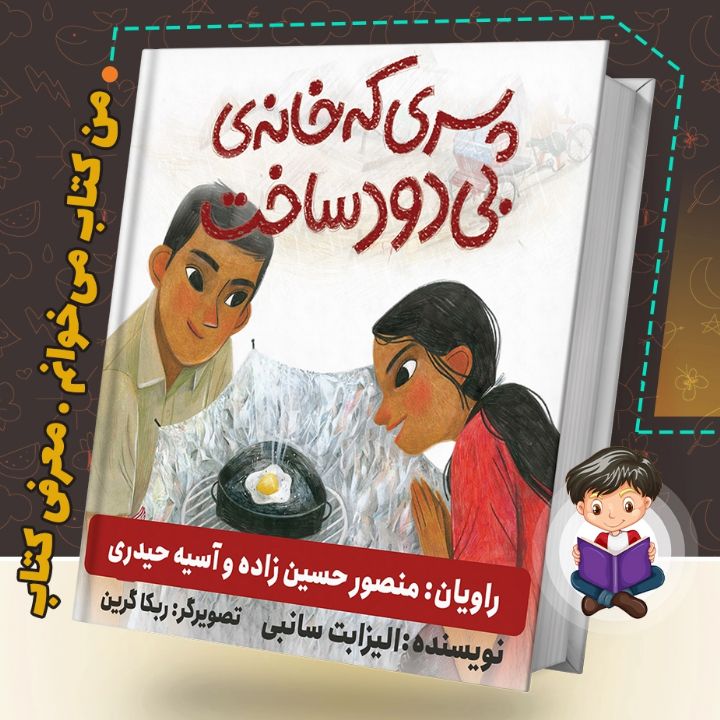 پسری كه خانه‌ی بی‌دود ساخت 