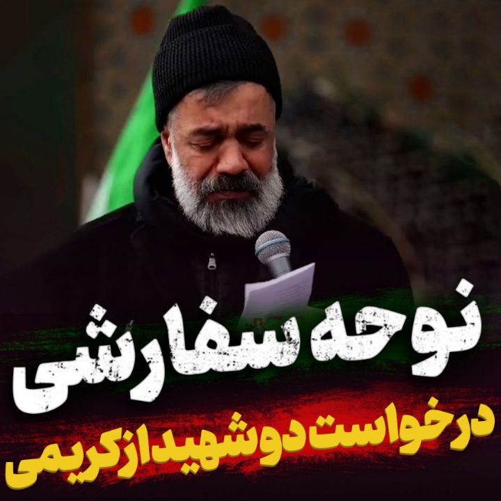 نوحه سفارشی شهید مدافع وطن