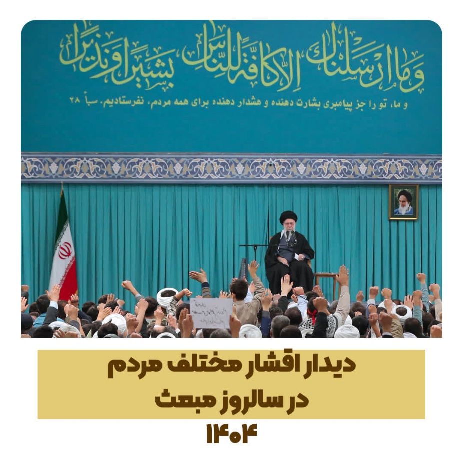 دیدار اقشار مختلف مردم در سالروز مبعث پیامبر اعظم (صلّی الله علیه و آله و سلّم)