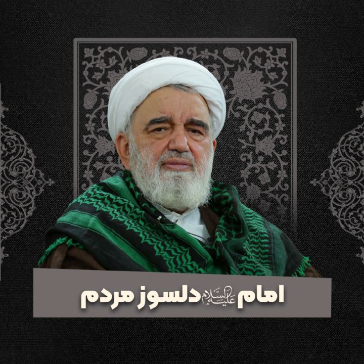 امام علیه السلام، دلسوز مردم