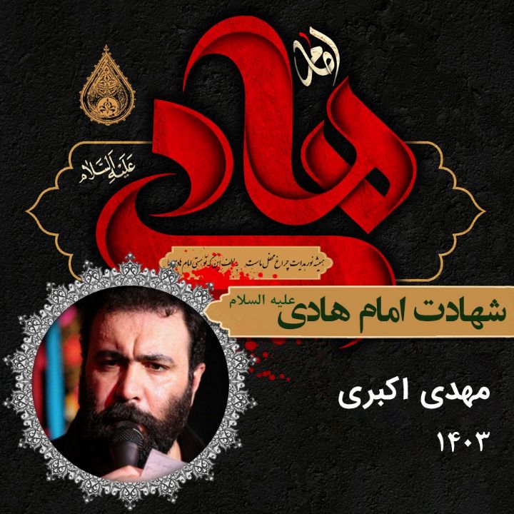 شهادت امام هادی (ع) 1403 - مهدی اكبری