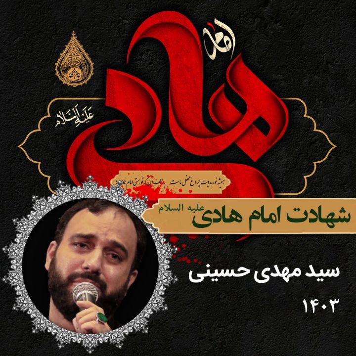 شهادت امام هادی (ع) 1403 - سید مهدی حسینی