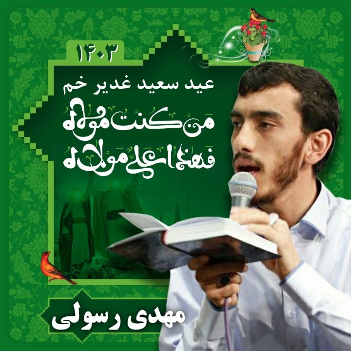 عید غدیر 1403 - مهدی رسولی