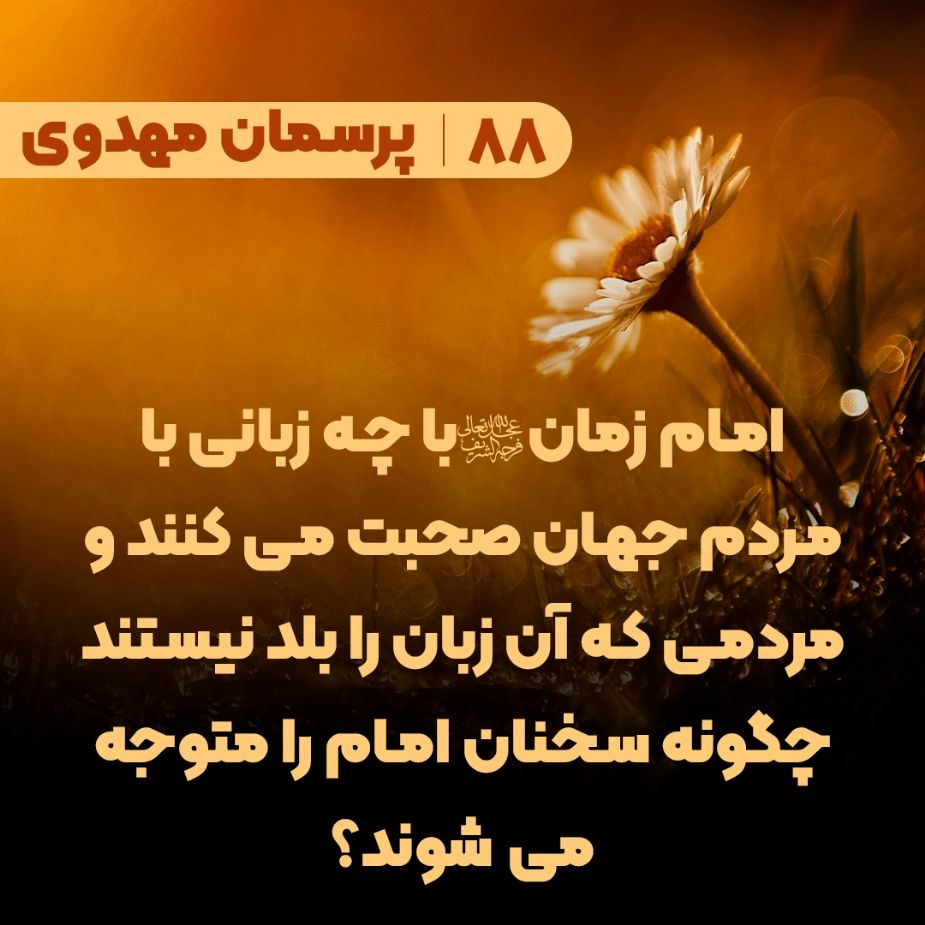 امام زمان(عج) با چه زبانی با مردم جهان صحبت می کنند و مردمی که آن زبان را بلد نیستند چگونه سخنان امام را متوجه می شوند؟