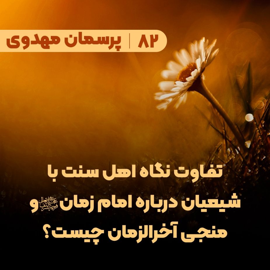  تفاوت نگاه اهل سنت با شیعیان درباره امام زمان(عج) و منجی آخرالزمان چیست؟