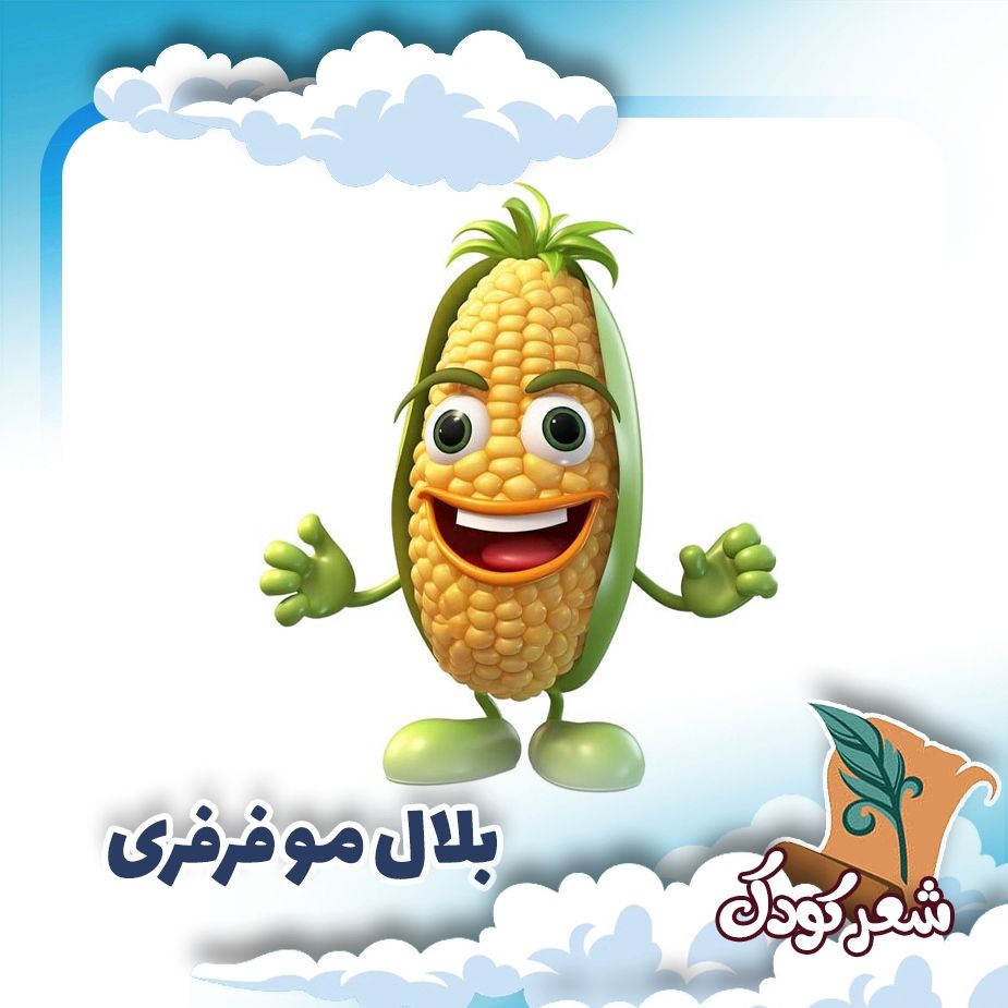 بلال مو فرفری