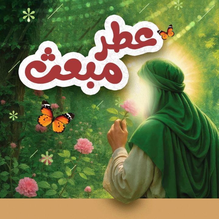 عطر مبعث  