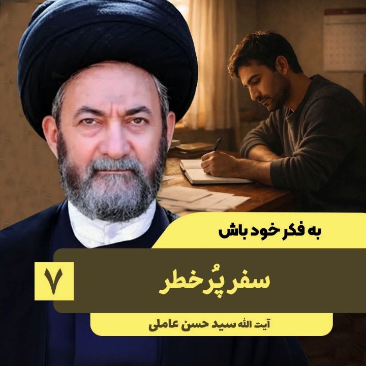 به فكر خود باش، 7
