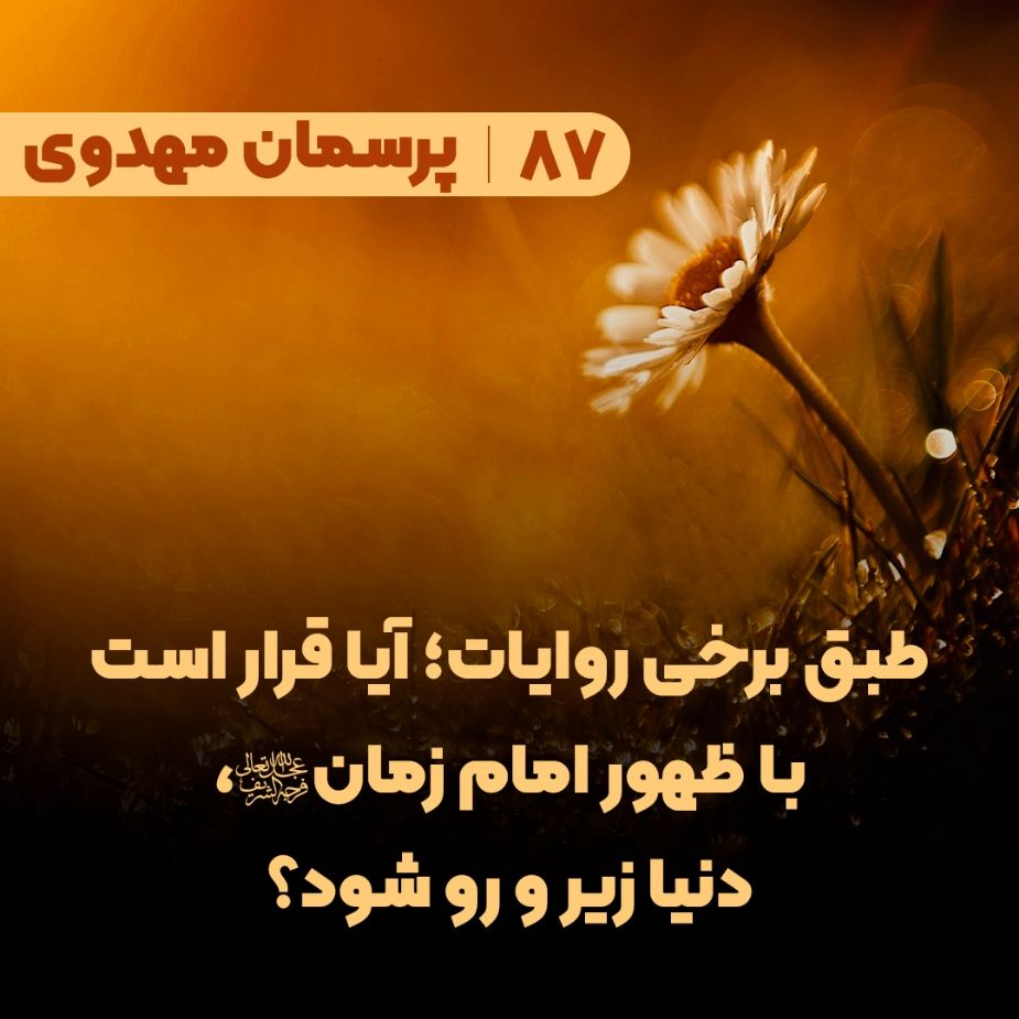 طبق برخی روایات؛ آیا قرار است با ظهور امام زمان(عج)، دنیا زیر و رو شود؟