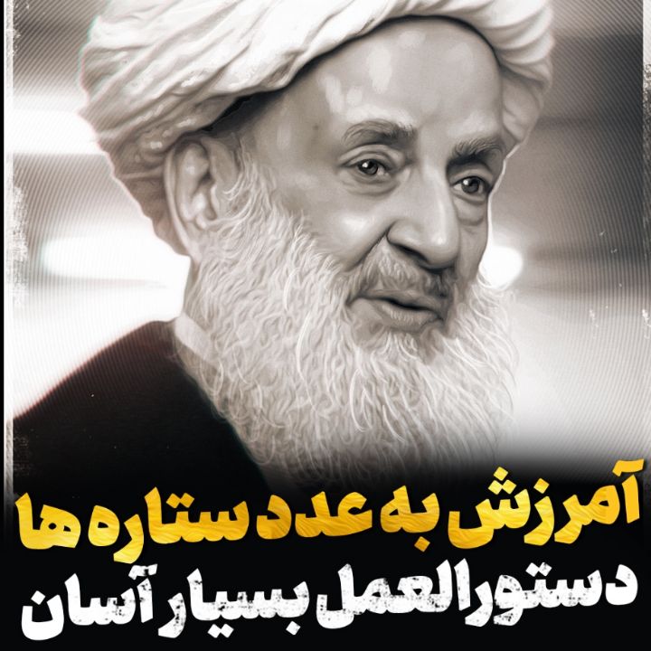 آمرزش به عدد ستاره ها