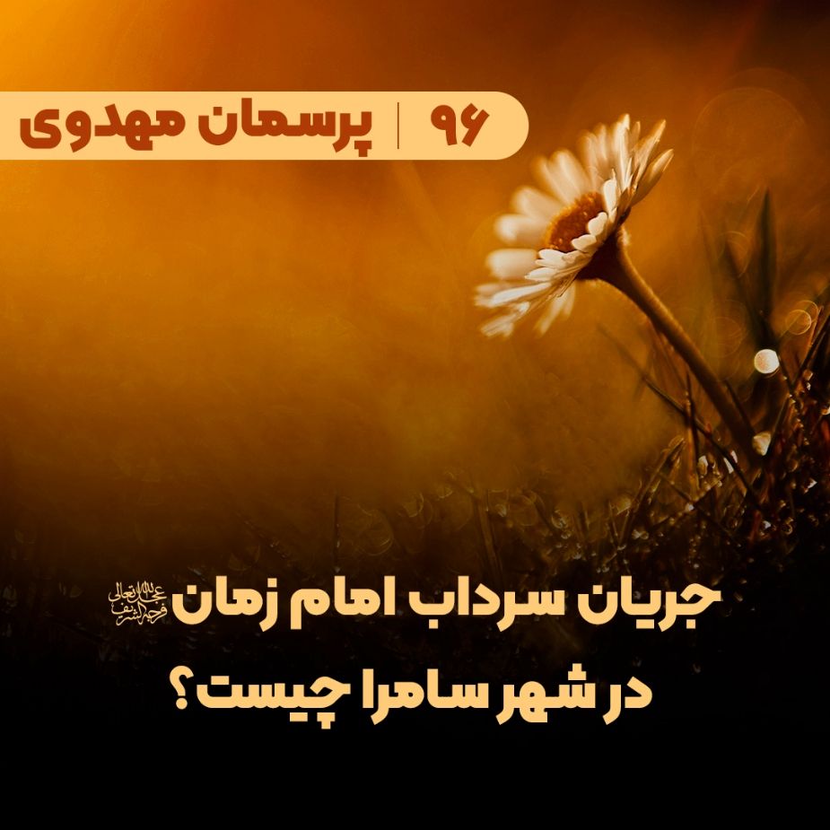 جریان سرداب امام زمان(عج) در شهر سامرا چیست؟