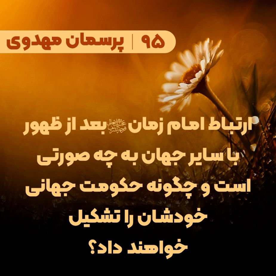 ارتباط امام زمان(عج) بعد از ظهور با سایر جهان به چه صورتی است و چگونه حکومت جهانی خودشان را تشکیل خواهند داد؟