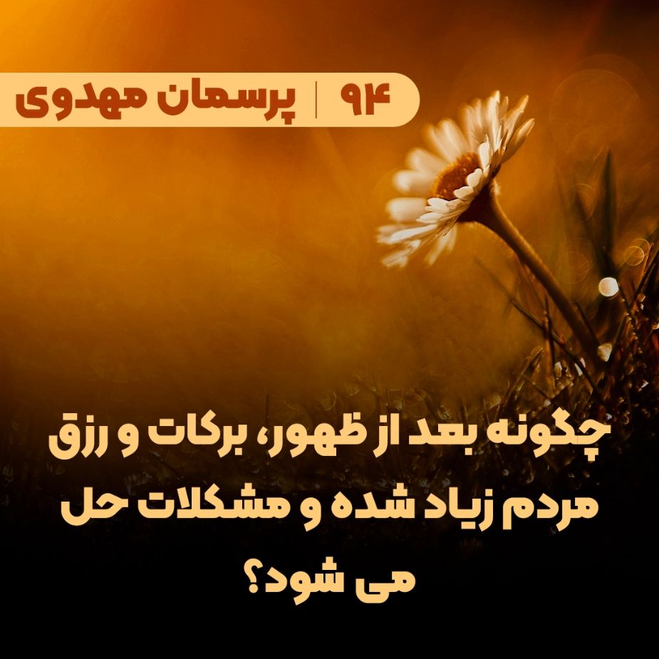 چگونه بعد از ظهور، برکات و رزق مردم زیاد شده و مشکلات حل می شود؟