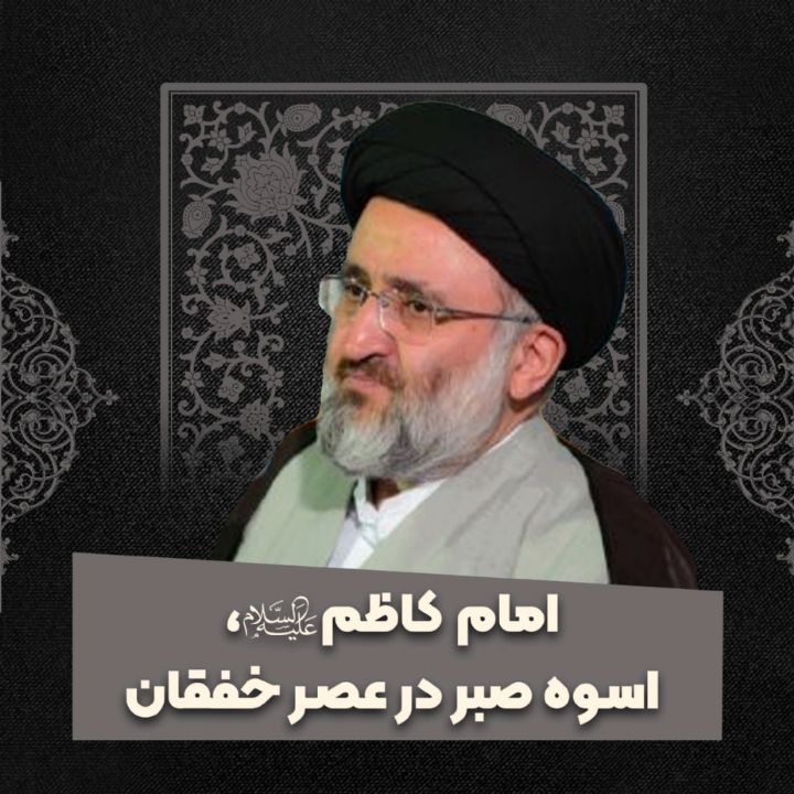 امام كاظم علیه‌السلام، اسوه صبر در عصر خفقان 