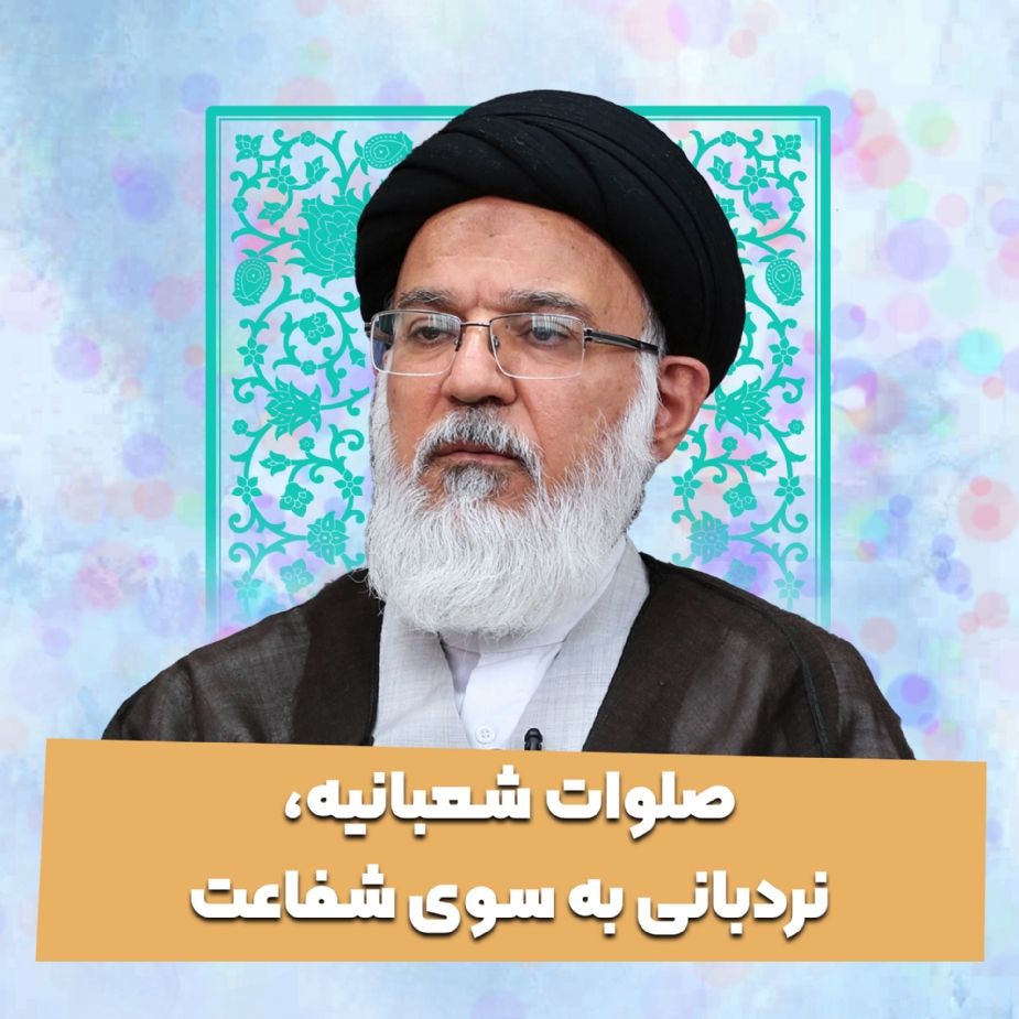 صلوات شعبانیه، نردبانی به سوی شفاعت