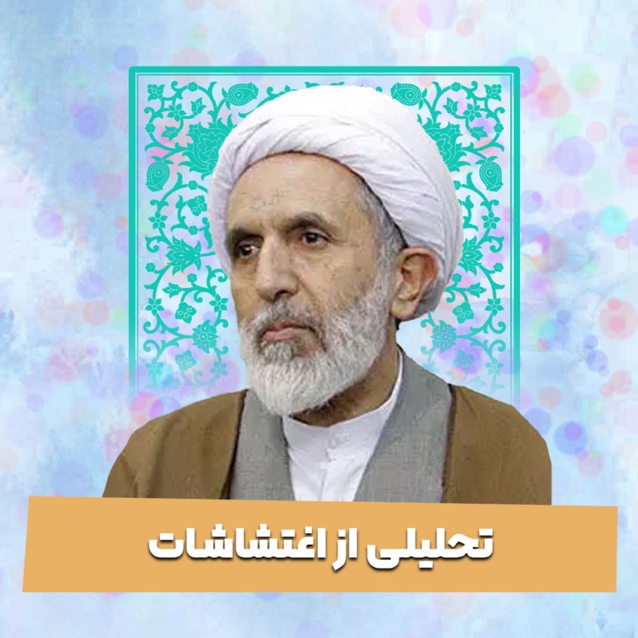 تحلیلی از اغتشاشات